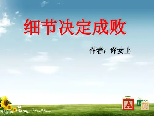 2016最新版细节决定成败培训课件