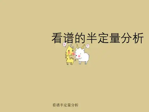 看谱半定量分析