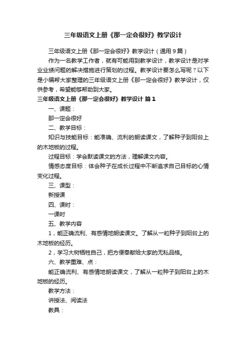 三年级语文上册《那一定会很好》教学设计（通用9篇）