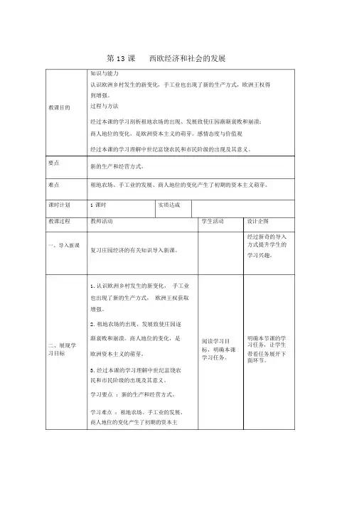 人教版九年级历史上册第五单元步入近代第13课西欧经济和社会发展教案