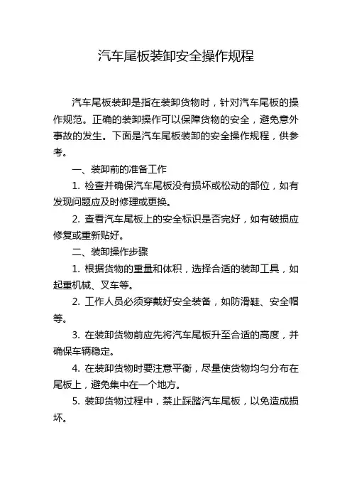 汽车尾板装卸安全操作规程