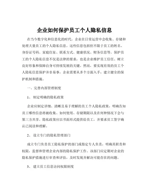 企业如何保护员工个人隐私信息