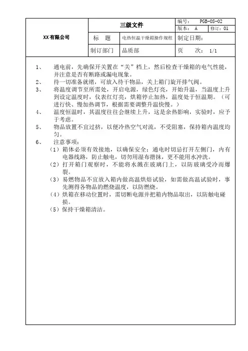 电热恒温培养箱操作规程