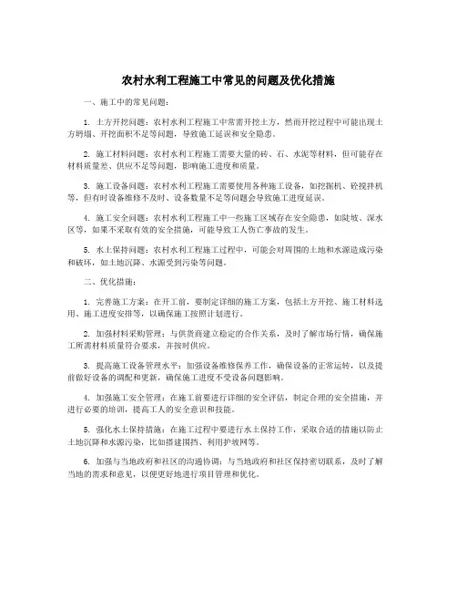农村水利工程施工中常见的问题及优化措施