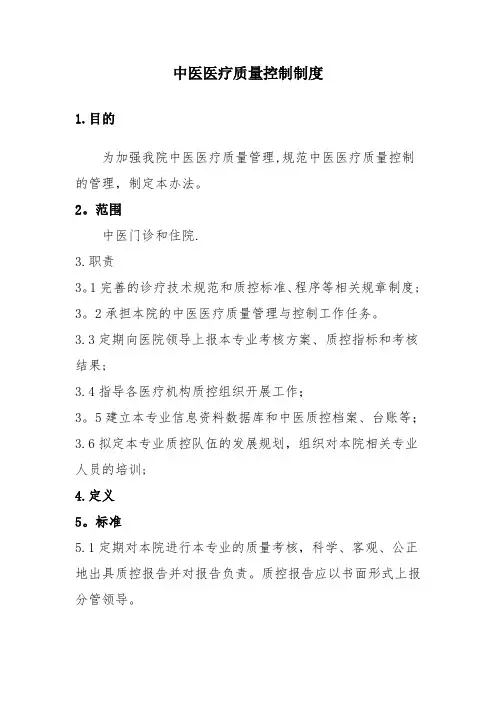 中医医疗质量控制制度