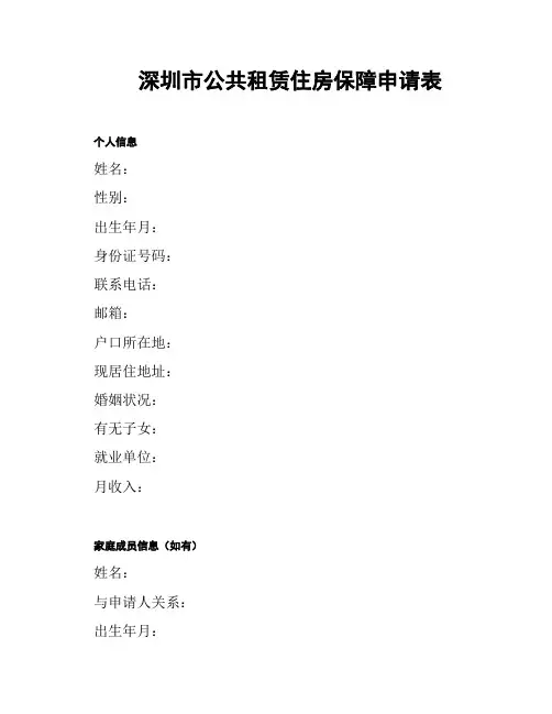 深圳市公共租赁住房保障申请表