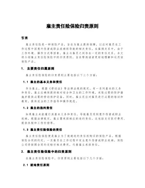 雇主责任险保险归责原则