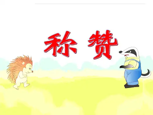 人教版小学语文二年级上册18称赞精品PPT课件