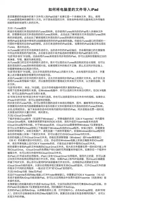 如何将电脑里的文件导入iPad