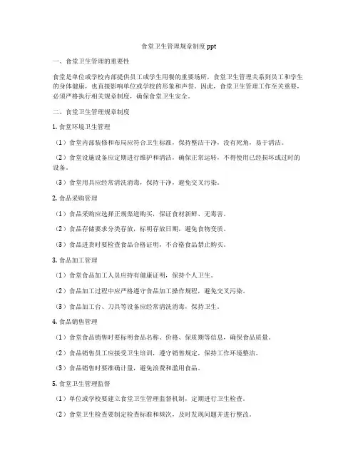 食堂卫生管理规章制度ppt