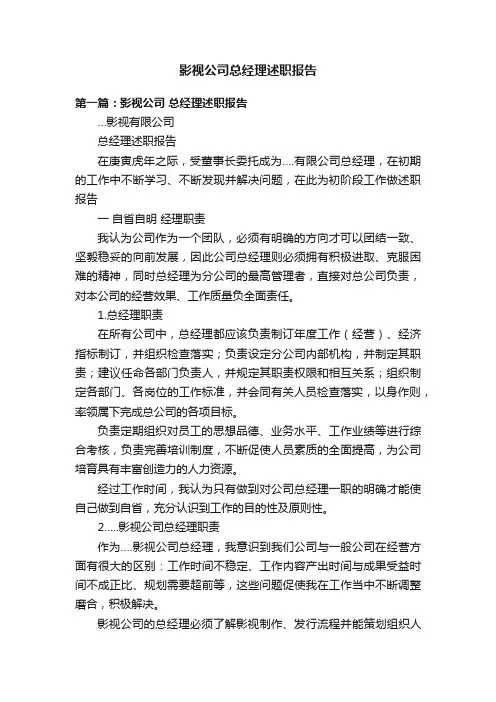 影视公司总经理述职报告