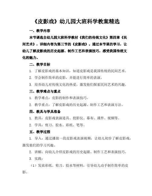 《皮影戏》幼儿园大班科学教案精选