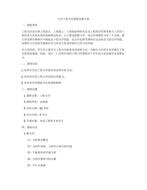 大学工程力学课程设置方案