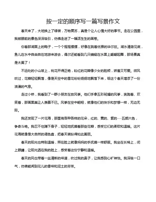 按一定的顺序写一篇写景作文