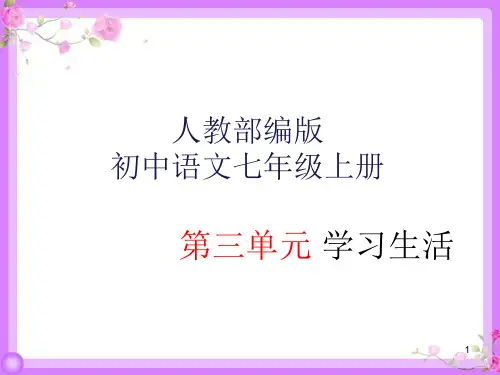 人教版初中语文七年级上全册课件-第三单元