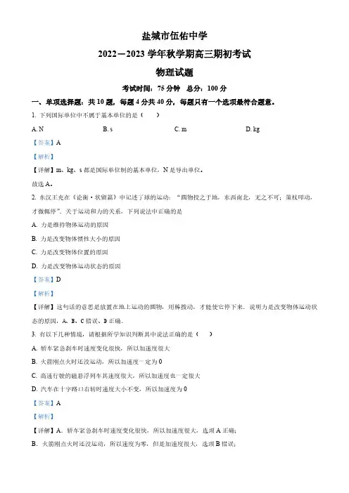 江苏省盐城市伍佑中学2022-2023学年高三上学期期初考试物理试题(解析版)