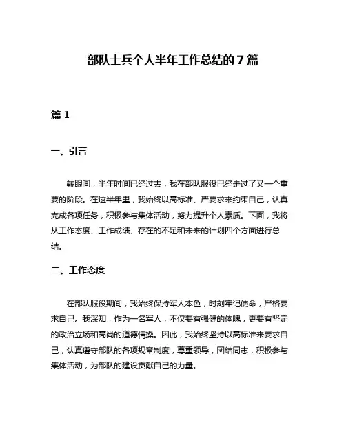 部队士兵个人半年工作总结的7篇