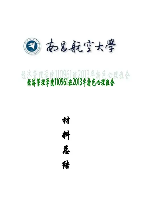 110961班特色心理系列活动总结