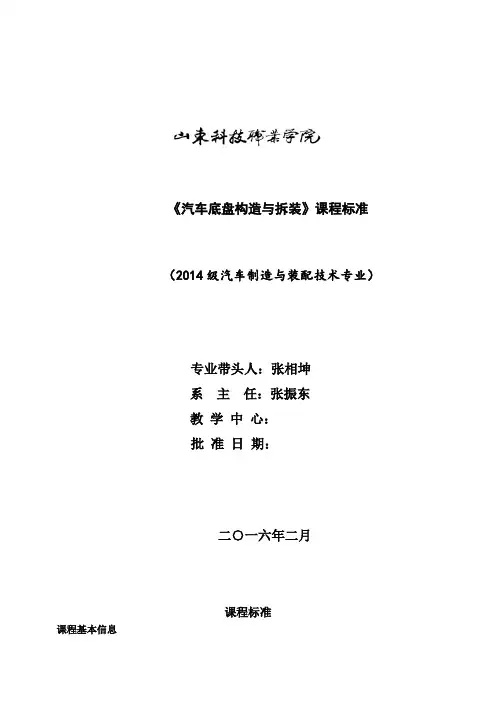 《汽车底盘构造与拆装》课程标准