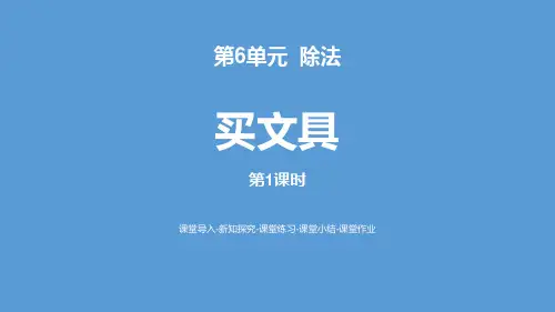 北师大版四年级数学上册 (买文具)除法教学课件(第1课时)