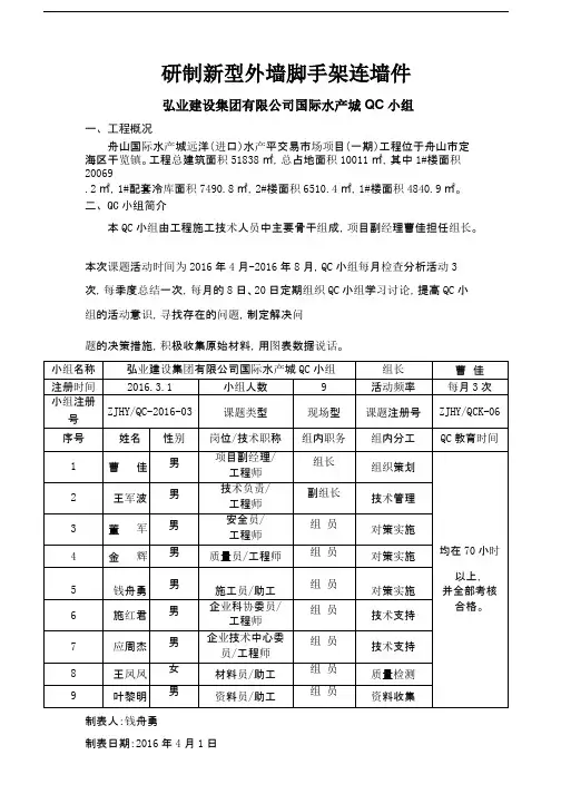 [QC]研制新型外墙脚手架连墙件 [详细]