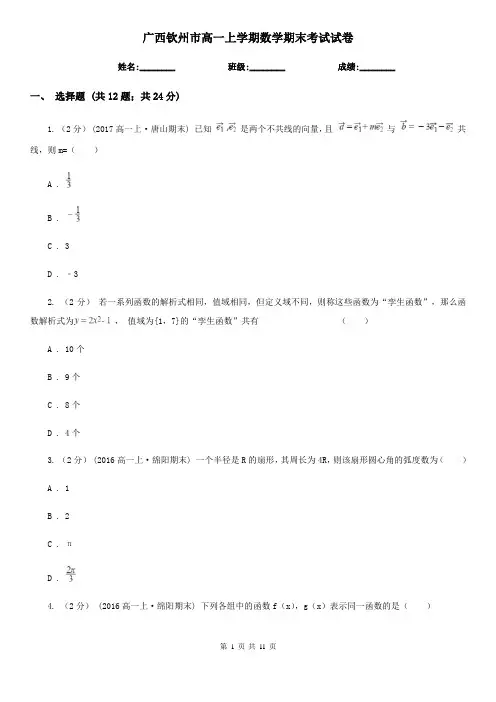 广西钦州市高一上学期数学期末考试试卷