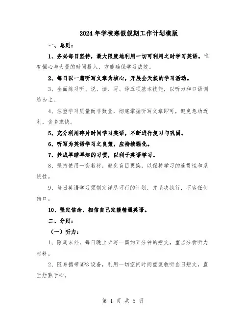 2024年学校寒假假期工作计划模版（三篇）