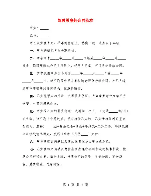驾驶员雇佣合同范本(3篇)