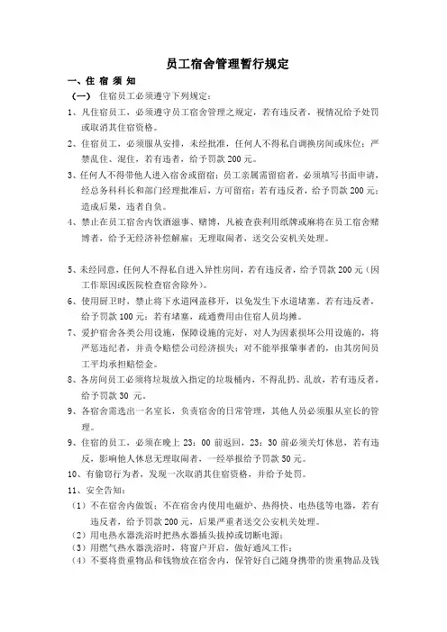 民营医院员工宿舍管理暂行规定
