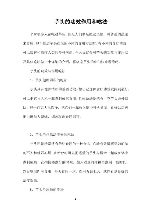 芋头的功效作用和吃法