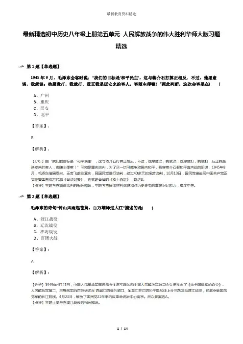 最新精选初中历史八年级上册第五单元 人民解放战争的伟大胜利华师大版习题精选