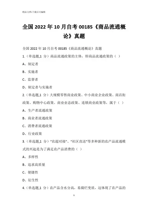 全国2022年10月自考00185《商品流通概论》真题_1