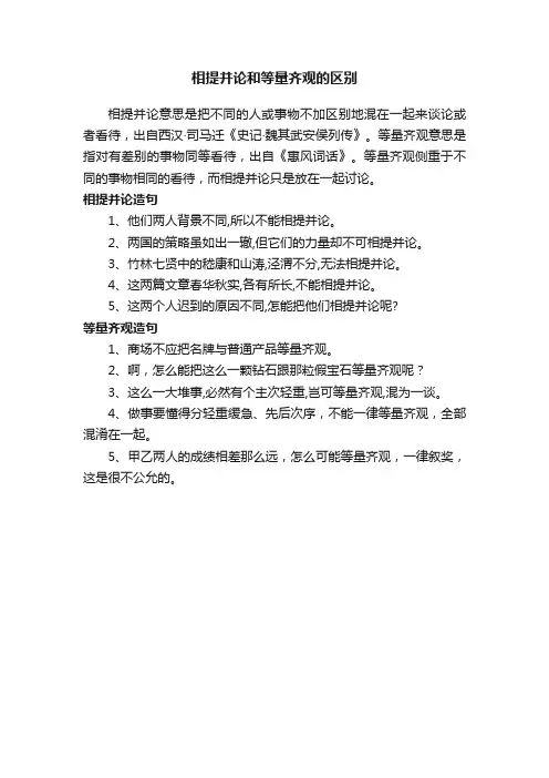 相提并论和等量齐观的区别