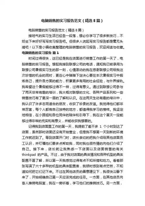 电脑销售的实习报告范文（精选8篇）