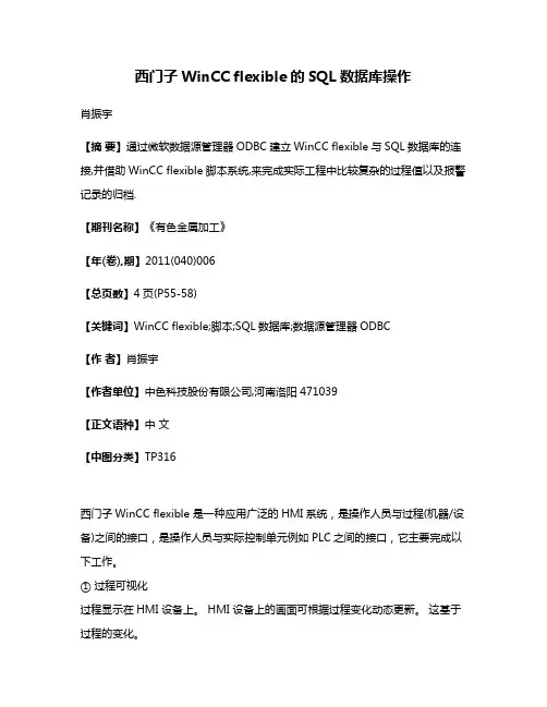 西门子WinCC flexible的SQL数据库操作