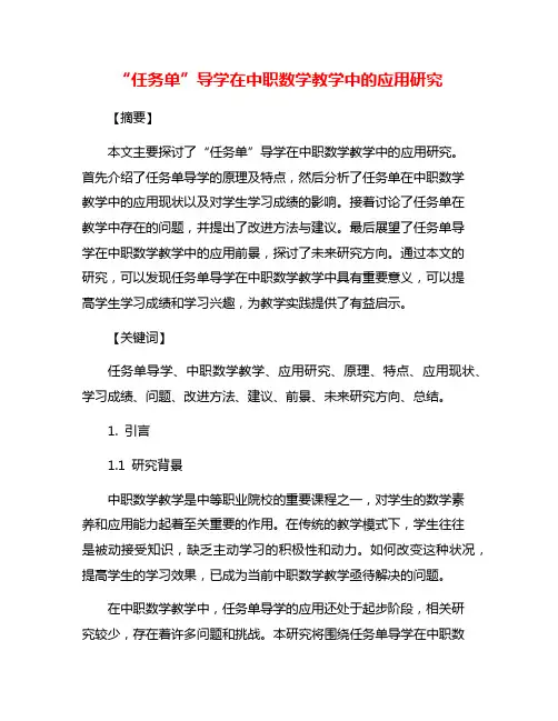 “任务单”导学在中职数学教学中的应用研究