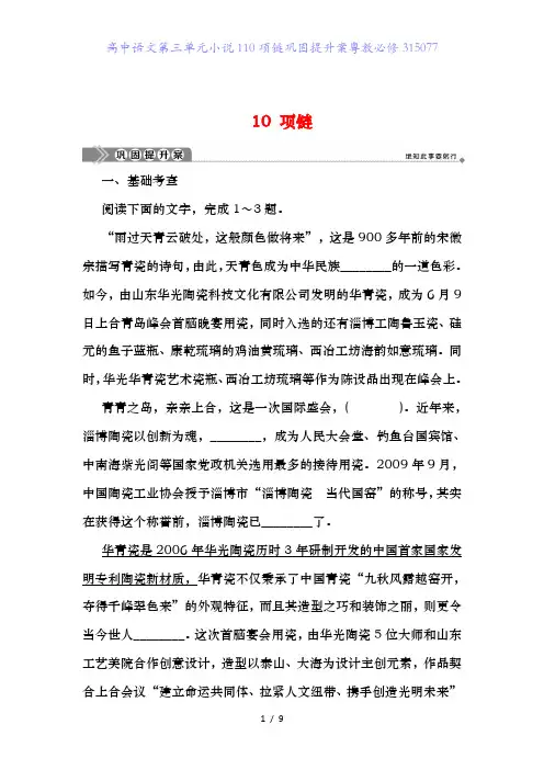 高中语文第三单元小说110项链巩固提升案粤教必修315077
