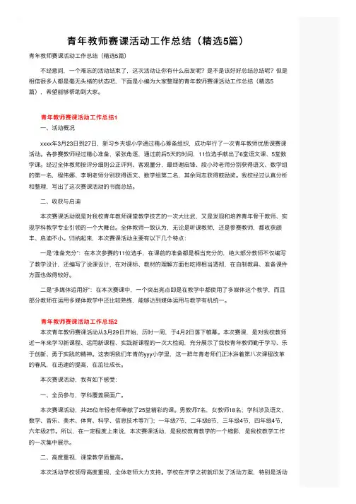 青年教师赛课活动工作总结（精选5篇）