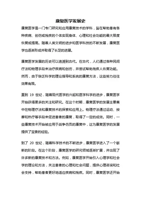 康复医学发展史