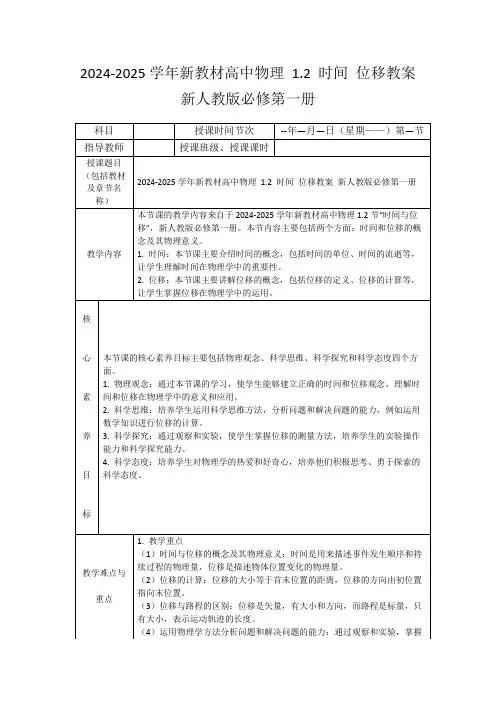 2024-2025学年新教材高中物理1.2时间位移教案新人教版必修第一册