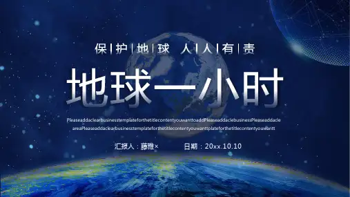 2021地球一小时宣传介绍PPT模板