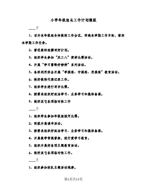 小学年级组长工作计划模板（五篇）