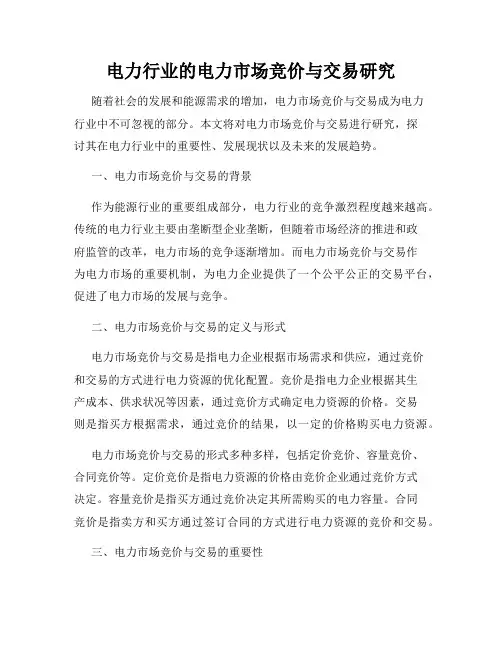 电力行业的电力市场竞价与交易研究