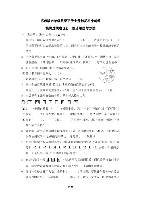 苏教版六年级数学下册小升初复习冲刺卷   模块过关卷(四) 统计思想与方法 附答案