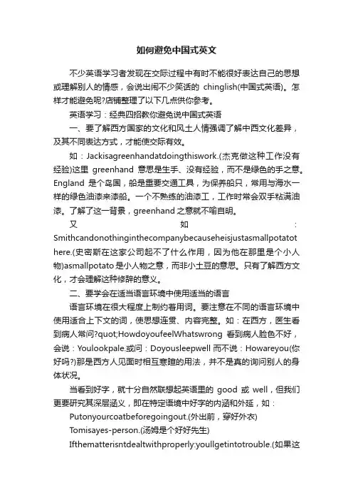 如何避免中国式英文