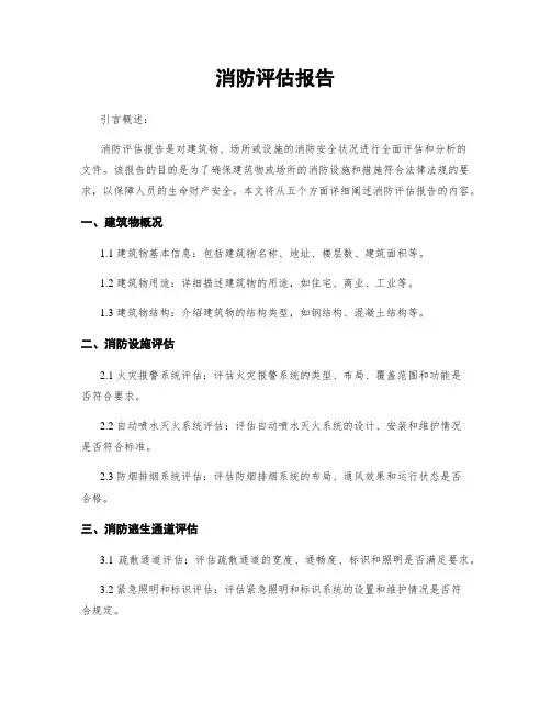 消防评估报告