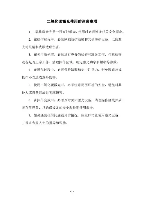 二氧化碳激光使用的注意事项