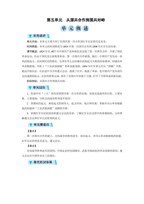 人教版八年级历史上册教案第五单元 从国共合作到国共对峙