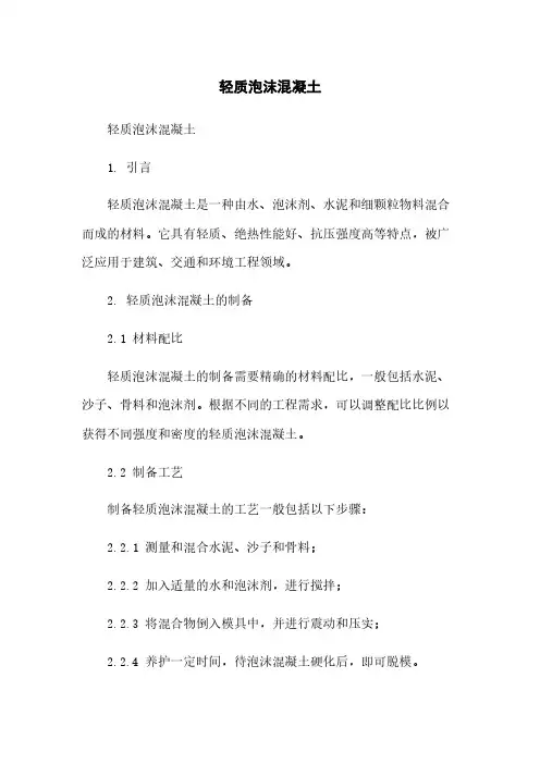 轻质泡沫混凝土