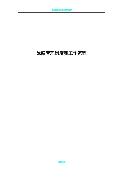 企业战略管理制度与工作流程汇编必看